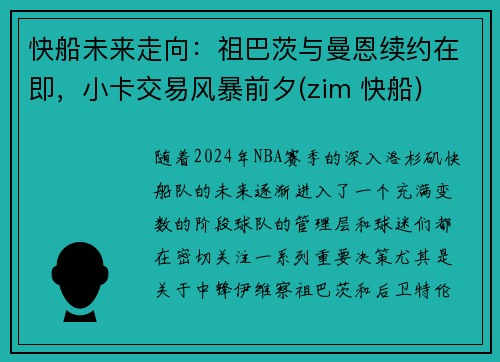 快船未来走向:祖巴茨与曼恩续约在即,小卡交易风暴前夕(zim 快船)